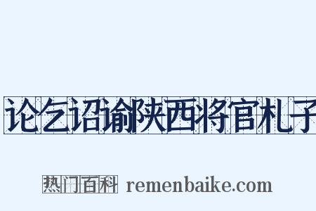 论乞诏谕陕西将官札子是什么意思的图片